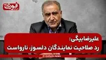 احمد علیرضا‌بیگی: رد صلاحیت در حق نمایندگان دلسوز، نارواست.