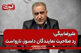 احمد علیرضا‌بیگی: رد صلاحیت در حق نمایندگان دلسوز، نارواست.