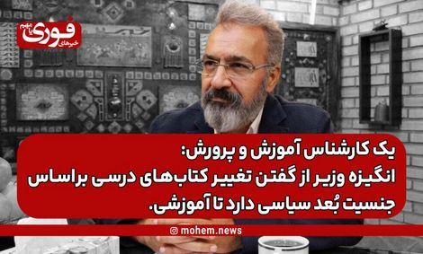 یک کارشناس آموزش و پرورش: انگیزه وزیر از گفتن تغییر کتاب‌های درسی بر‌اساس جنسیت بعد سیاسی دارد تا آموزشی