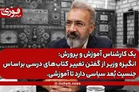 یک کارشناس آموزش و پرورش: انگیزه وزیر از گفتن تغییر کتاب‌های درسی بر‌اساس جنسیت بعد سیاسی دارد تا آموزشی
