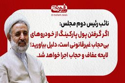نائب رئیس دوم مجلس: اگر گرفتن پول پارکینگ از خودروهای بی‌حجاب غیرقانونی است، دلیل بیاورید/ لایحه عفاف و حجاب اجرا خواهد شد.