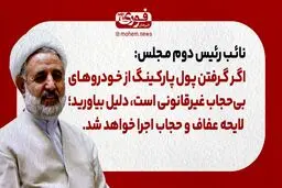 نائب رئیس دوم مجلس: اگر گرفتن پول پارکینگ از خودروهای بی‌حجاب غیرقانونی است، دلیل بیاورید/ لایحه عفاف و حجاب اجرا خواهد شد.