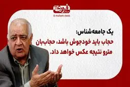 یک جامعه‌شناس: حجاب باید خودجوش باشد، حجاب‌بان مترو نتیجه عکس خواهد داشت.
