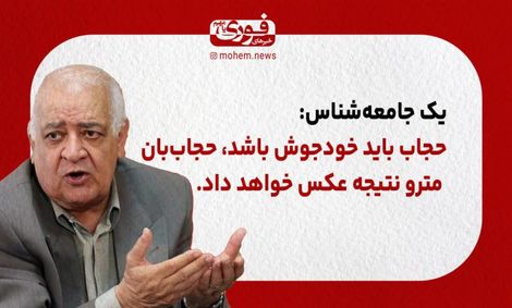 یک جامعه‌شناس: حجاب باید خودجوش باشد، حجاب‌بان مترو نتیجه عکس خواهد داشت.