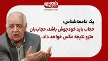 یک جامعه‌شناس: حجاب باید خودجوش باشد، حجاب‌بان مترو نتیجه عکس خواهد داشت.