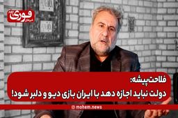 فلاحت‌پیشه: دولت نباید اجازه دهد با ایران بازی دیو و دلبر شود!