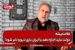فلاحت‌پیشه: دولت نباید اجازه دهد با ایران بازی دیو و دلبر شود!
