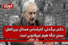 یک کارشناس بین‌الملل: بستن تنگه هرمز غیر‌قانونی است.