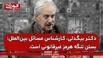یک کارشناس بین‌الملل: بستن تنگه هرمز غیر‌قانونی است.
