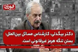 یک کارشناس بین‌الملل: بستن تنگه هرمز غیر‌قانونی است.
