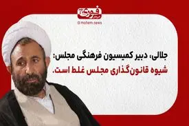 جلالی، دبیر کمیسیون فرهنگی مجلس: شیوه قانون‌گذاری مجلس غلط است.