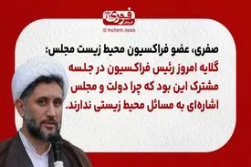 صفری، عضو فراکسیون محیط زیست مجلس: گلایه امروز رئیس فراکسیون در جلسه مشترک این بود که چرا دولت و مجلس اشاره‌ای به مسائل محیط زیستی ندارند.