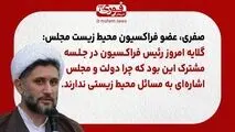 صفری، عضو فراکسیون محیط زیست مجلس: گلایه امروز رئیس فراکسیون در جلسه مشترک این بود که چرا دولت و مجلس اشاره‌ای به مسائل محیط زیستی ندارند.