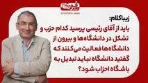 زیباکلام: باید از آقای رئیسی پرسید کدام حزب و تشکل در دانشگاه‌ها و بیرون از دانشگاه‌ها فعالیت می‌کنند که گفتید دانشگاه نباید تبدیل به باشگاه احزاب شود؟
