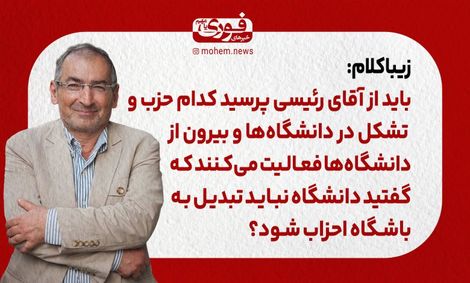 زیباکلام: باید از آقای رئیسی پرسید کدام حزب و تشکل در دانشگاه‌ها و بیرون از دانشگاه‌ها فعالیت می‌کنند که گفتید دانشگاه نباید تبدیل به باشگاه احزاب شود؟