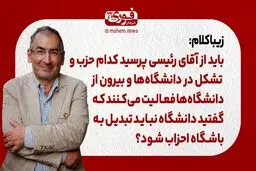 زیباکلام: باید از آقای رئیسی پرسید کدام حزب و تشکل در دانشگاه‌ها و بیرون از دانشگاه‌ها فعالیت می‌کنند که گفتید دانشگاه نباید تبدیل به باشگاه احزاب شود؟