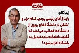 زیباکلام: باید از آقای رئیسی پرسید کدام حزب و تشکل در دانشگاه‌ها و بیرون از دانشگاه‌ها فعالیت می‌کنند که گفتید دانشگاه نباید تبدیل به باشگاه احزاب شود؟