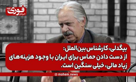یک کارشناس بین‌الملل: از دست دادن حماس برای ایران با وجود هزینه‌های زیاد مالی، خیلی سنگین است.
