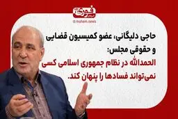 حاجی دلیگانی، کمیسیون قضایی و حقوقی مجلس: الحمدالله در نظام جمهوری اسلامی کسی نمی‌تواند فسادها را پنهان کند.