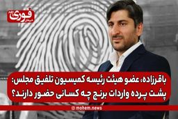 باقرزاده، عضو هیئت رئیسه کمیسیون تلفیق مجلس: پشت پرده واردات برنج چه کسانی حضور دارند؟