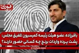باقرزاده، عضو هیئت رئیسه کمیسیون تلفیق مجلس: پشت پرده واردات برنج چه کسانی حضور دارند؟