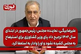 علیرضا‌بیگی، نماینده مجلس: رئیس‌جمهور در ابتدای سال ۱۴۰۲ ترجیح داد پای وزیر کشاورزی برای استیضاح به مجلس کشیده نشود و او را وادار به استعفا کرد.