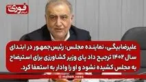 علیرضا‌بیگی، نماینده مجلس: رئیس‌جمهور در ابتدای سال ۱۴۰۲ ترجیح داد پای وزیر کشاورزی برای استیضاح به مجلس کشیده نشود و او را وادار به استعفا کرد.