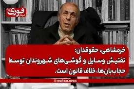 یک حقوقدان: تفتیش وسایل و گوشی‌های شهروندان توسط حجاب‌بان‌ها، خلاف قانون است.