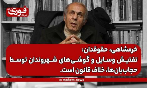 یک حقوقدان: تفتیش وسایل و گوشی‌های شهروندان توسط حجاب‌بان‌ها، خلاف قانون است.