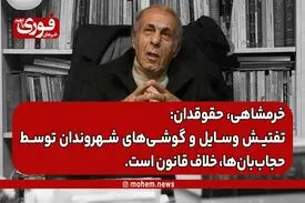 یک حقوقدان: تفتیش وسایل و گوشی‌های شهروندان توسط حجاب‌بان‌ها، خلاف قانون است.