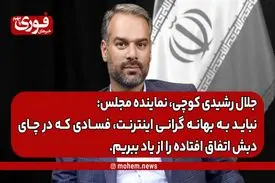 رشیدی کوچی، نماینده مجلس: نباید به بهانه گرانی اینترنت، فسادی که در چای دبش اتفاق افتاده را از یاد ببریم.