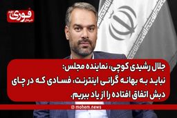 رشیدی کوچی، نماینده مجلس: نباید به بهانه گرانی اینترنت، فسادی که در چای دبش اتفاق افتاده را از یاد ببریم.