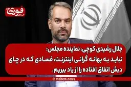 رشیدی کوچی، نماینده مجلس: نباید به بهانه گرانی اینترنت، فسادی که در چای دبش اتفاق افتاده را از یاد ببریم.