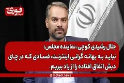 رشیدی کوچی، نماینده مجلس: نباید به بهانه گرانی اینترنت، فسادی که در چای دبش اتفاق افتاده را از یاد ببریم.