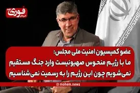 عضو کمیسیون امنیت ملی مجلس: ما با رژیم منحوس صهیونیست وارد جنگ مستقیم نمی‌شویم چون این رژیم را به رسمیت نمی‌شناسیم