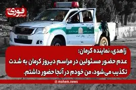 نماینده مردم کرمان و راور: عدم حضور مسئولین در مراسم دیروز کرمان به شدت تکذیب می‌شود، من خودم در آنجا حضور داشتم.