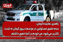 نماینده مردم کرمان و راور: عدم حضور مسئولین در مراسم دیروز کرمان به شدت تکذیب می‌شود، من خودم در آنجا حضور داشتم.