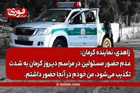 نماینده مردم کرمان و راور: عدم حضور مسئولین در مراسم دیروز کرمان به شدت تکذیب می‌شود، من خودم در آنجا حضور داشتم.