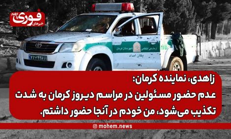 نماینده مردم کرمان و راور: عدم حضور مسئولین در مراسم دیروز کرمان به شدت تکذیب می‌شود، من خودم در آنجا حضور داشتم.