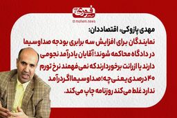 پازوکی، اقتصاددان: نمایندگان باید برای افزایش سه برابری بودجه صداوسیما در دادگاه محاکمه شوند./ صداوسیما اگر درآمد ندارد غلط می‌کند روزنامه چاپ می‌کند.
