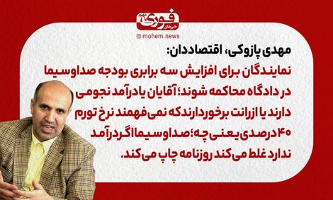 پازوکی، اقتصاددان: نمایندگان باید برای افزایش سه برابری بودجه صداوسیما در دادگاه محاکمه شوند./ صداوسیما اگر درآمد ندارد غلط می‌کند روزنامه چاپ می‌کند.