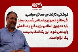 کوشکی، کارشناس مسائل سیاسی: حمله به منافع ایران برای آمریکایی‌ها گزینه آخر است.