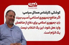 کوشکی، کارشناس مسائل سیاسی: حمله به منافع ایران برای آمریکایی‌ها گزینه آخر است.