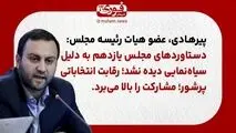 عضو هیات رئیسه مجلس: دستاوردهای مجلس یازدهم به دلیل سیاه‌نمایی دیده نشد./ رقابت انتخاباتی پرشور؛ مشارکت را بالا می‌برد.