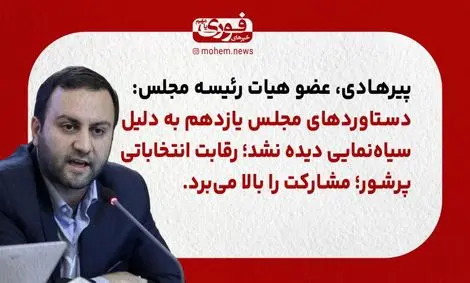 عضو هیات رئیسه مجلس: دستاوردهای مجلس یازدهم به دلیل سیاه‌نمایی دیده نشد./ رقابت انتخاباتی پرشور؛ مشارکت را بالا می‌برد.