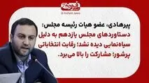 عضو هیات رئیسه مجلس: دستاوردهای مجلس یازدهم به دلیل سیاه‌نمایی دیده نشد./ رقابت انتخاباتی پرشور؛ مشارکت را بالا می‌برد.