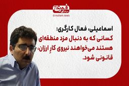 یک فعال کارگری: کسانی که به دنبال مزد منطقه‌ای هستند می‌خواهند نیروی کارِ ارزان، قانونی شود.