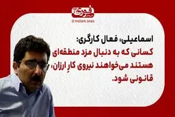 یک فعال کارگری: کسانی که به دنبال مزد منطقه‌ای هستند می‌خواهند نیروی کارِ ارزان، قانونی شود.