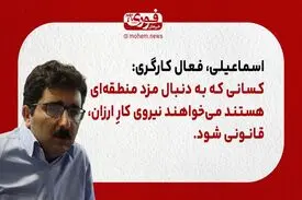 یک فعال کارگری: کسانی که به دنبال مزد منطقه‌ای هستند می‌خواهند نیروی کارِ ارزان، قانونی شود.