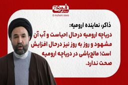 ذاکر، نماینده ارومیه: دریاچه ارومیه در‌حال احیاست و آبِ آن مشهود و روز به روز نیز در‌حال افزایش است.